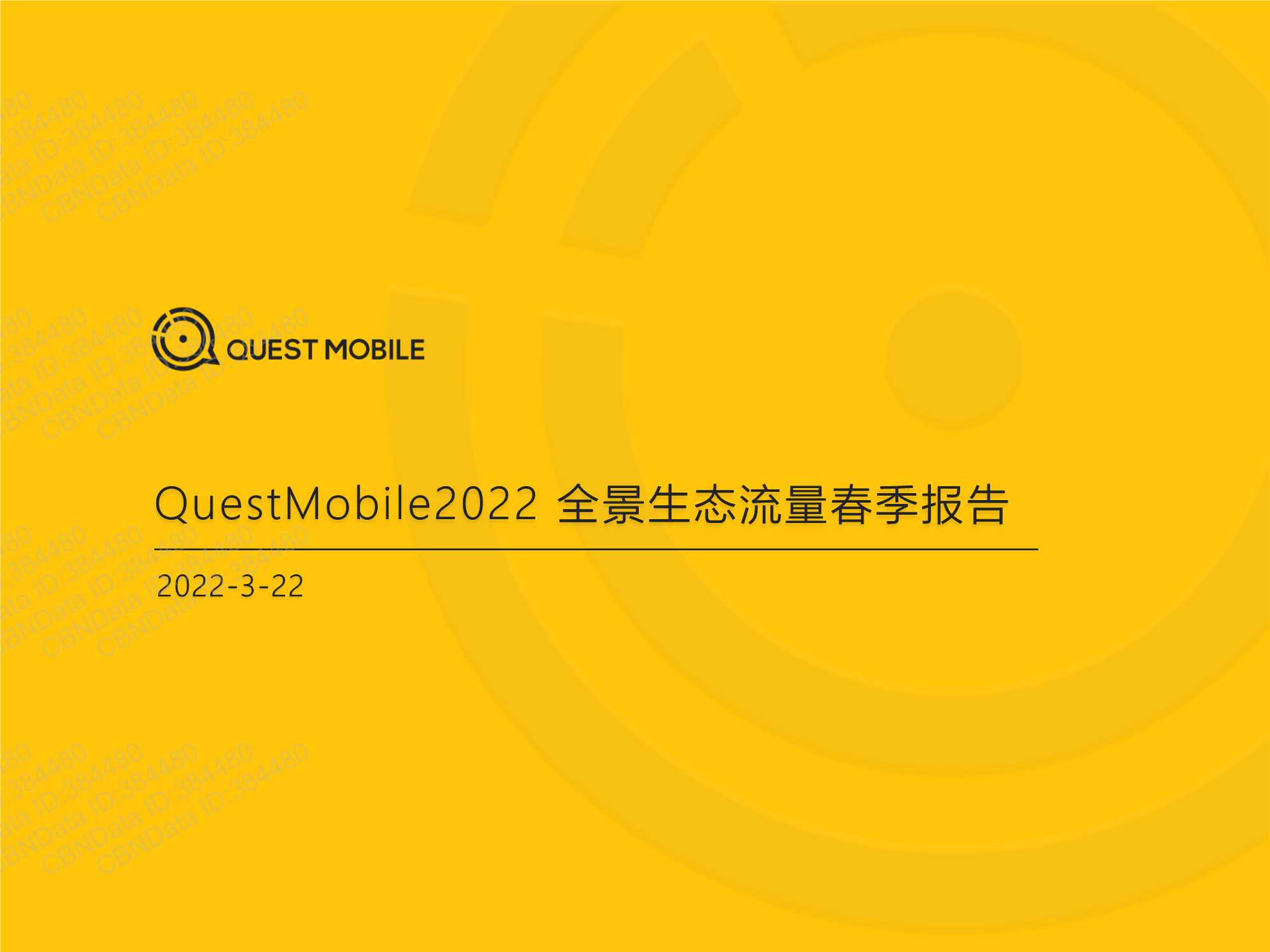 QuestMobile2022全景生态流量春季报告