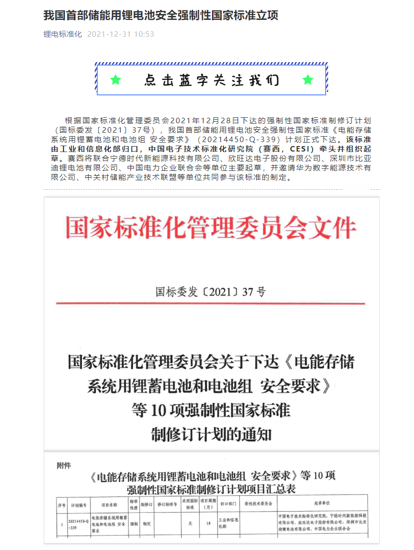 “赛西、宁德时代、欣旺达、比亚迪共同起草储能电源国标