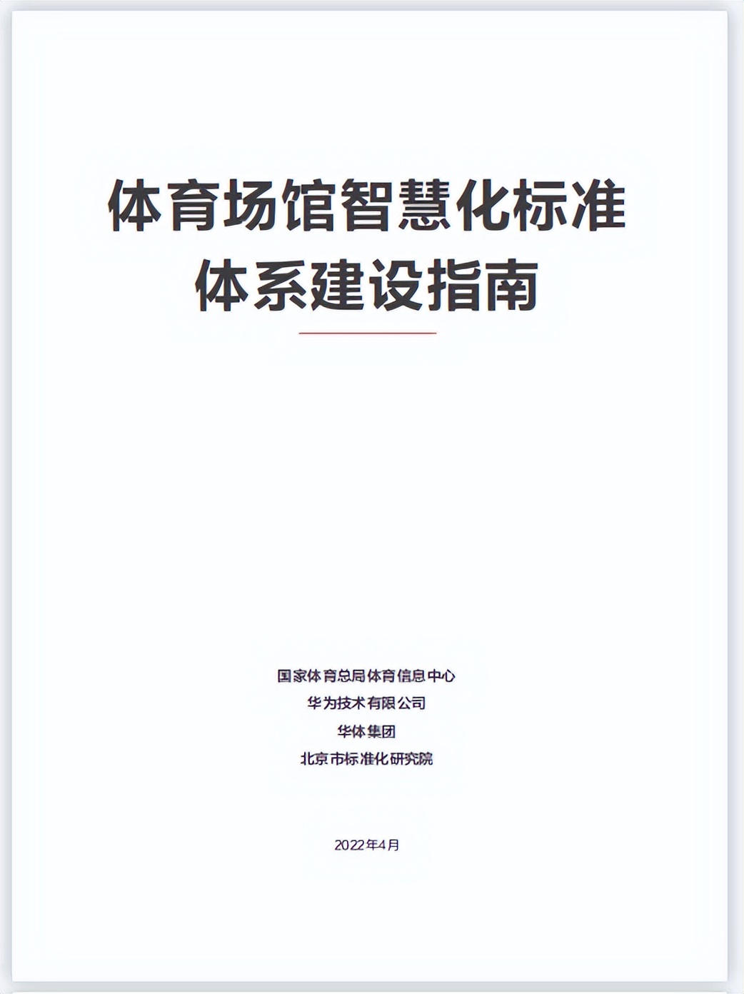 华体融科参与编制《体育场馆智慧化标准体系建设指南》正式发布