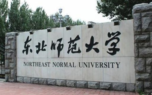 东北师范大学选课系统（东北师范大学网络教育的报考优势有哪些）