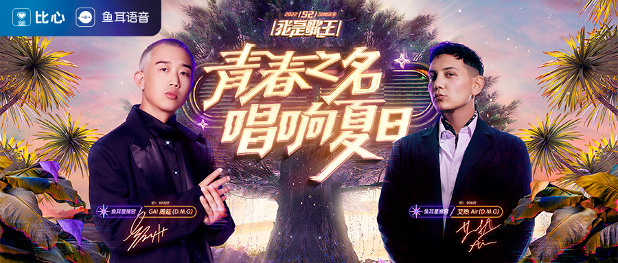 一场音乐盛宴即将来袭，GAI周延、艾热Air加入，这节目值了