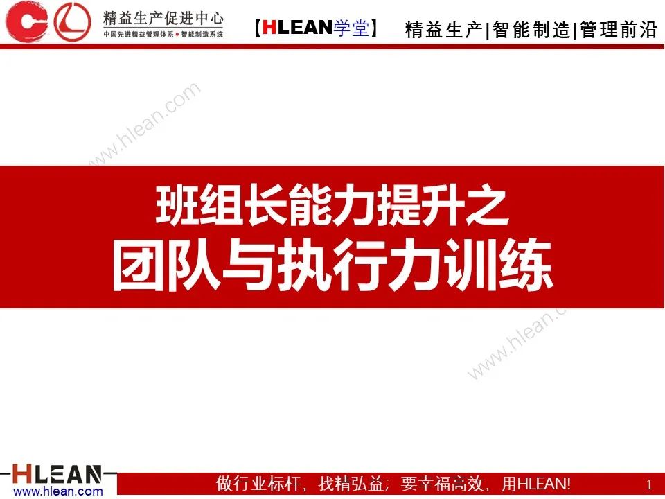 「精益學堂」班組長能力提升之團隊與執行力訓練