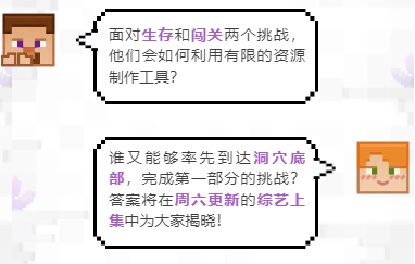 全明星豪华阵容，一起“块”乐挑战《我的世界》全新综艺正式上线