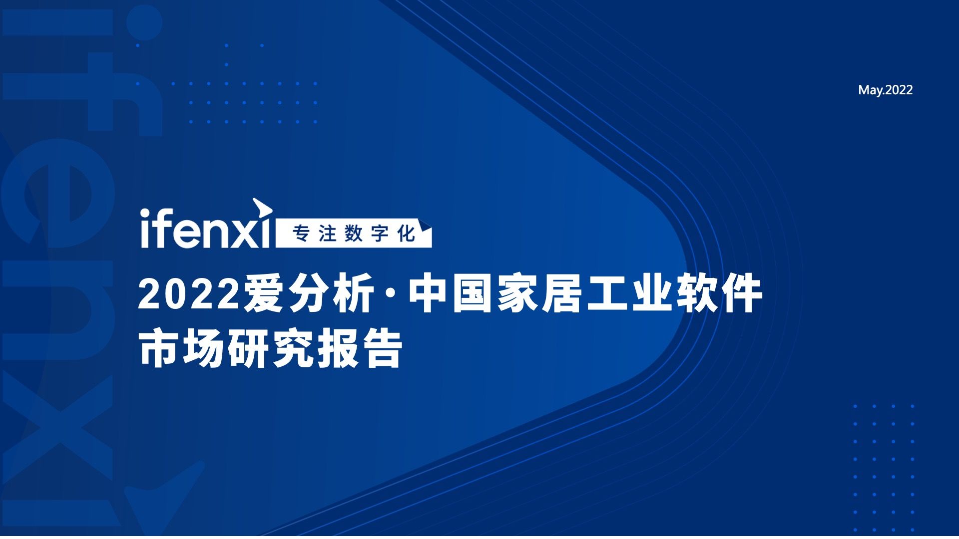 家居工業軟件市場未來將突破千億規模 | 愛分析報告