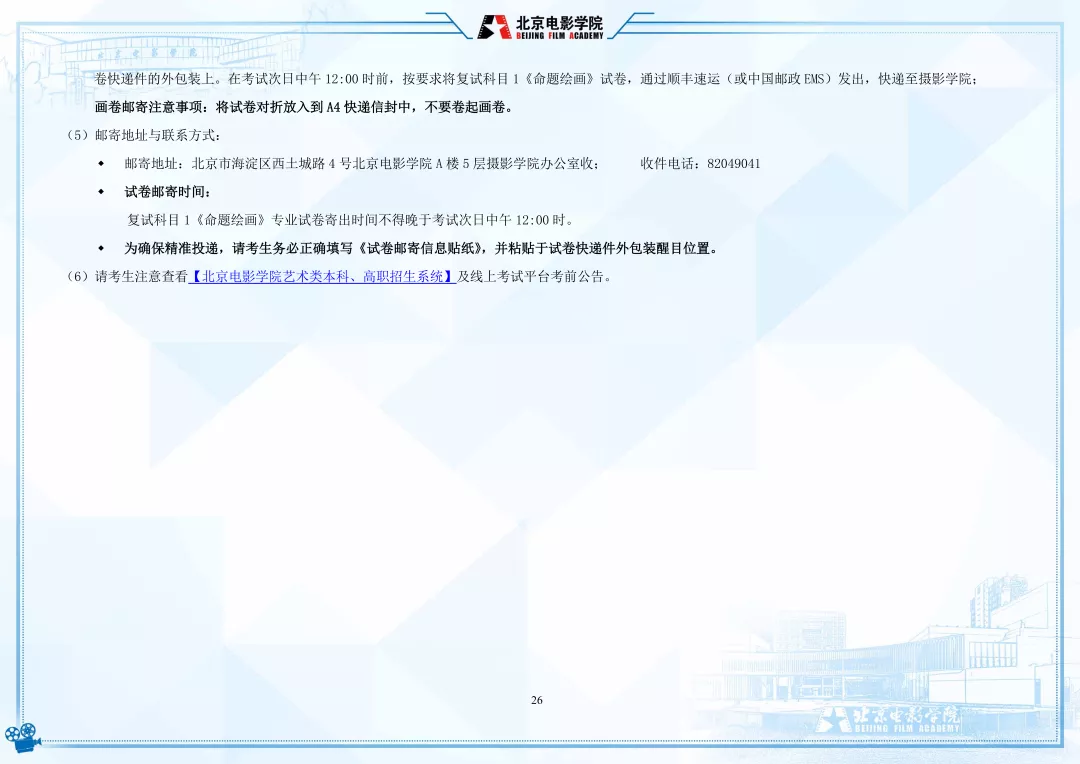 北京电影学院2022年艺术类本科、高职招生简章
