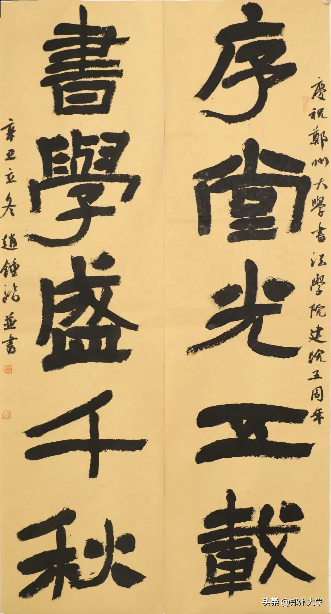 郑州大学书法学院五周年院庆自作诗联与书法大赛获奖作品展