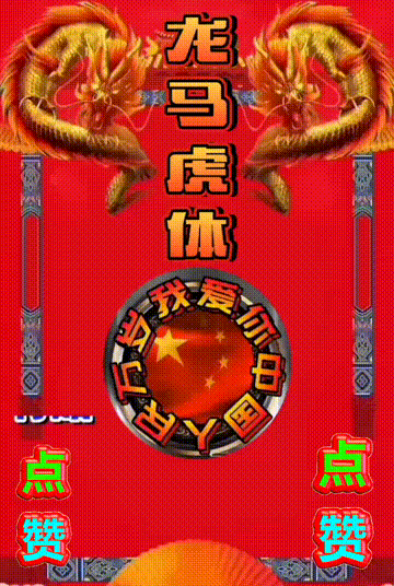 我爱你中国，龙抬头见喜，此处无声胜有声，祝福表情收藏版