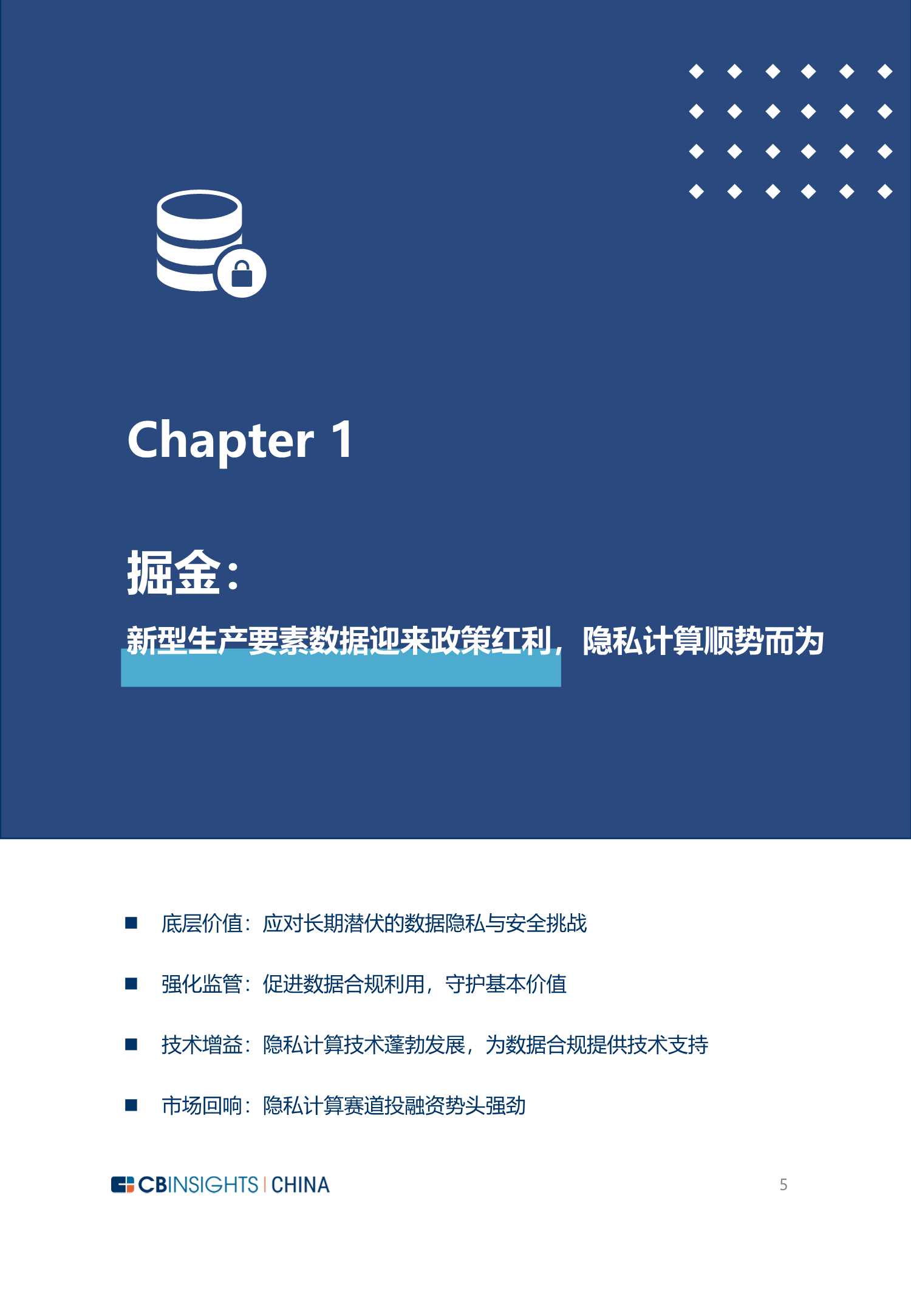 2022年中国隐私计算技术与市场发展研究报告