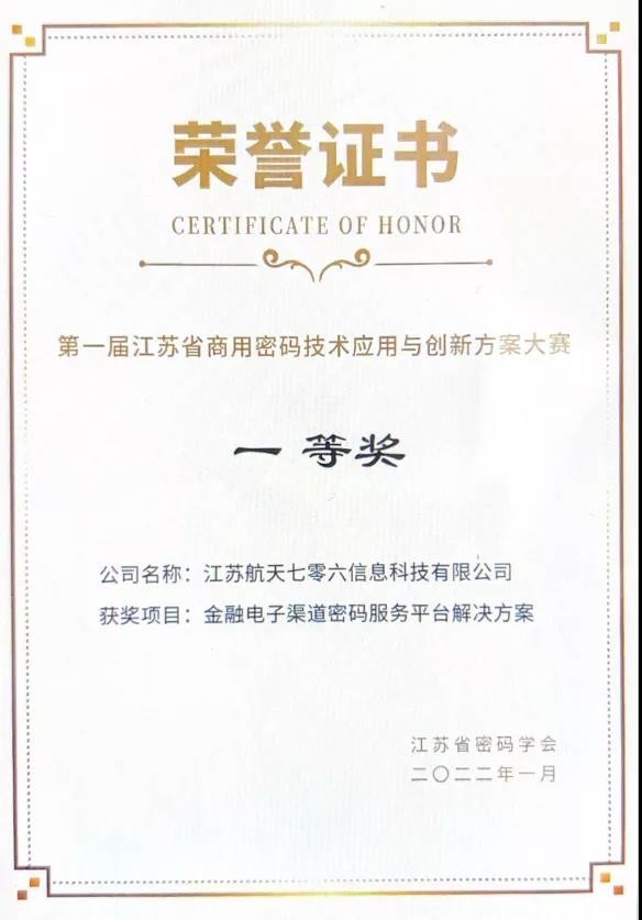 七〇六所荣获首届江苏省商用密码技术应用与创新方案比赛一等奖