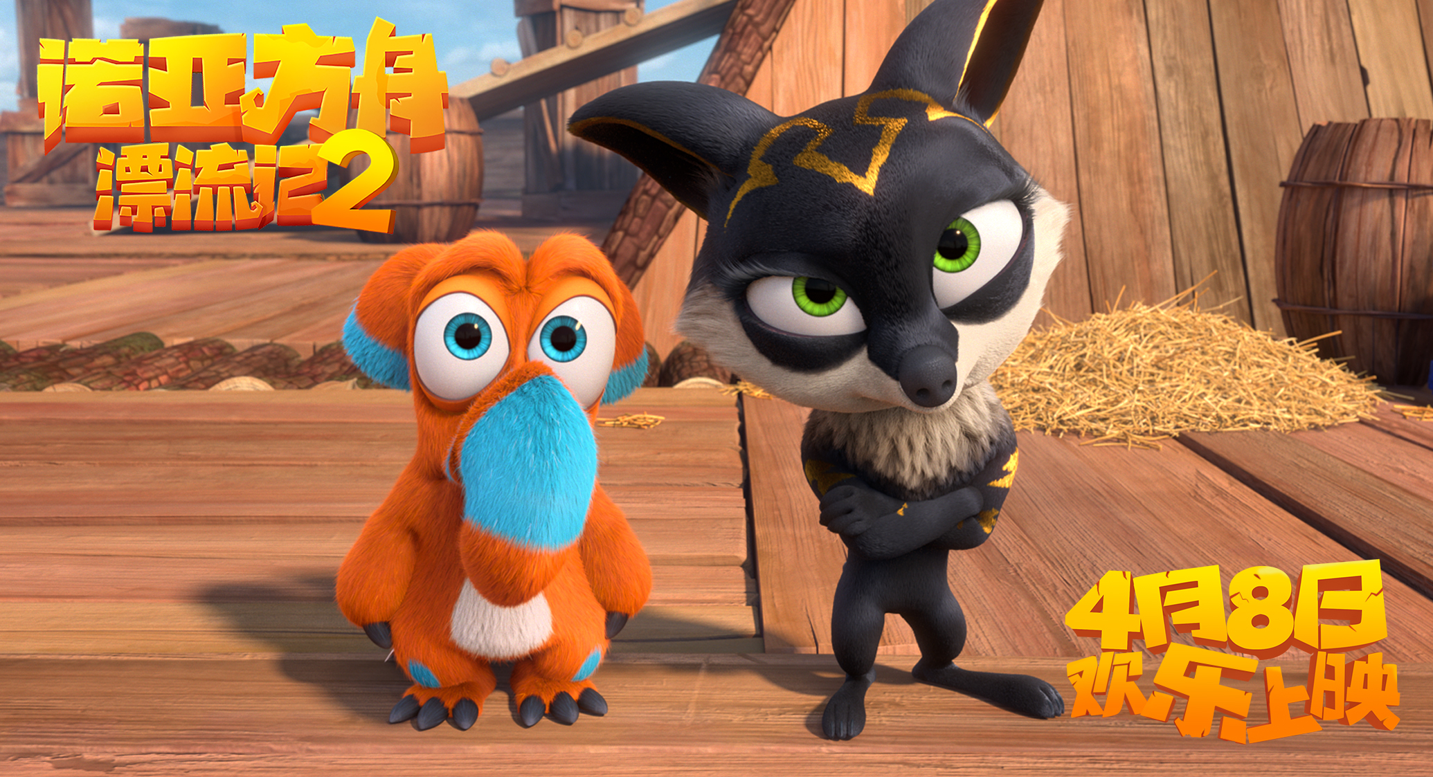 开船了！《诺亚方舟漂流记2》即刻购票锁定观影C位