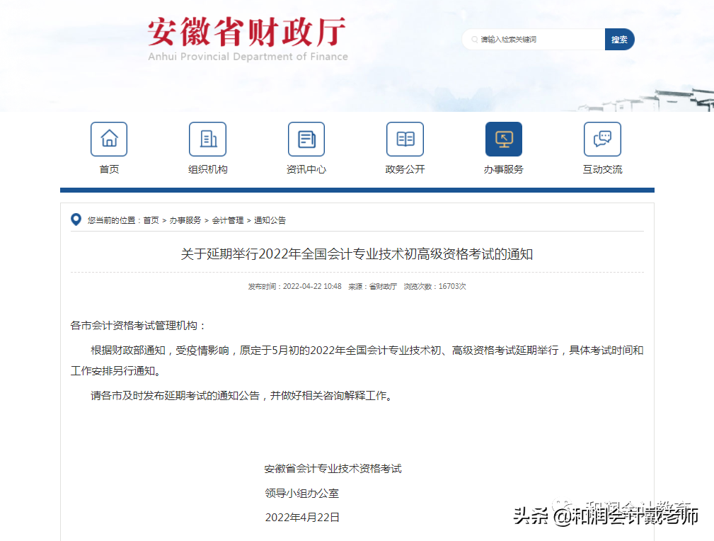 官宣：安徽省2022年度全国会计专业技术初、高级资格考试延期举行