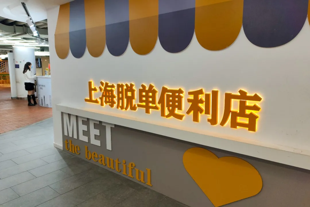 这届年轻人,去“便利店”买爱情