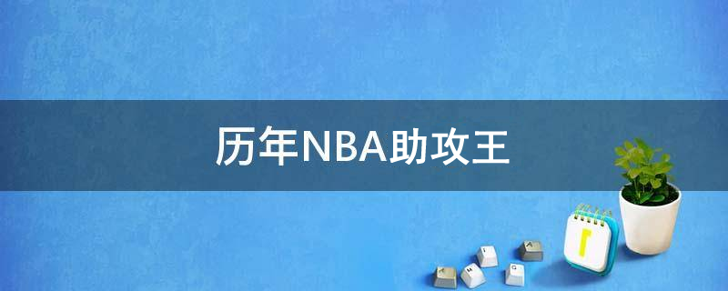 nba助攻榜排名(历年NBA助攻王排名 历届常规赛助攻王排行榜（截止到2021年）)