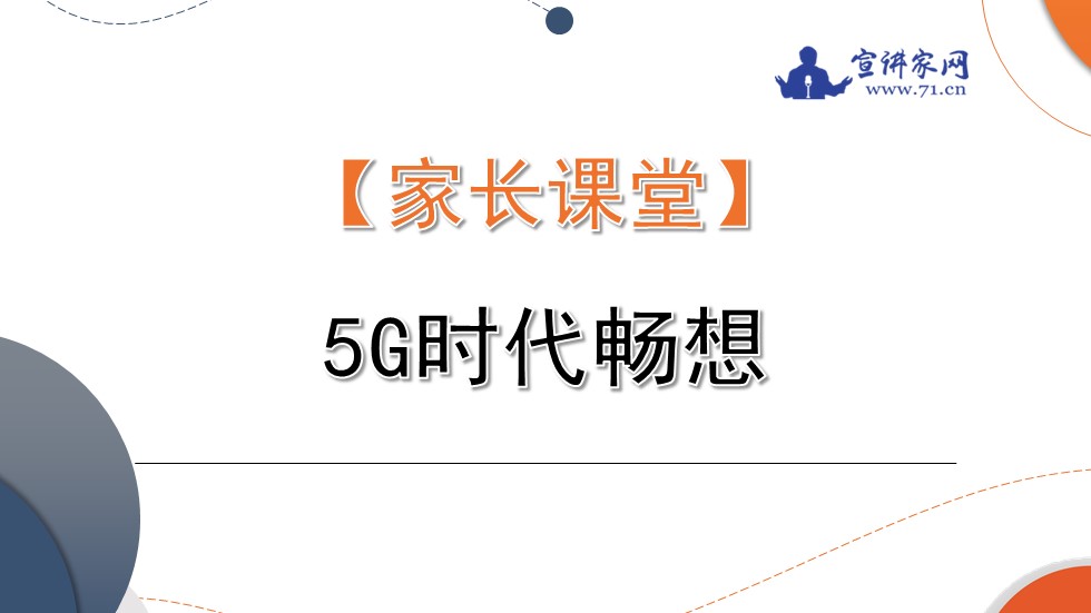 宣讲家课件：【家长课堂】5G时代畅想