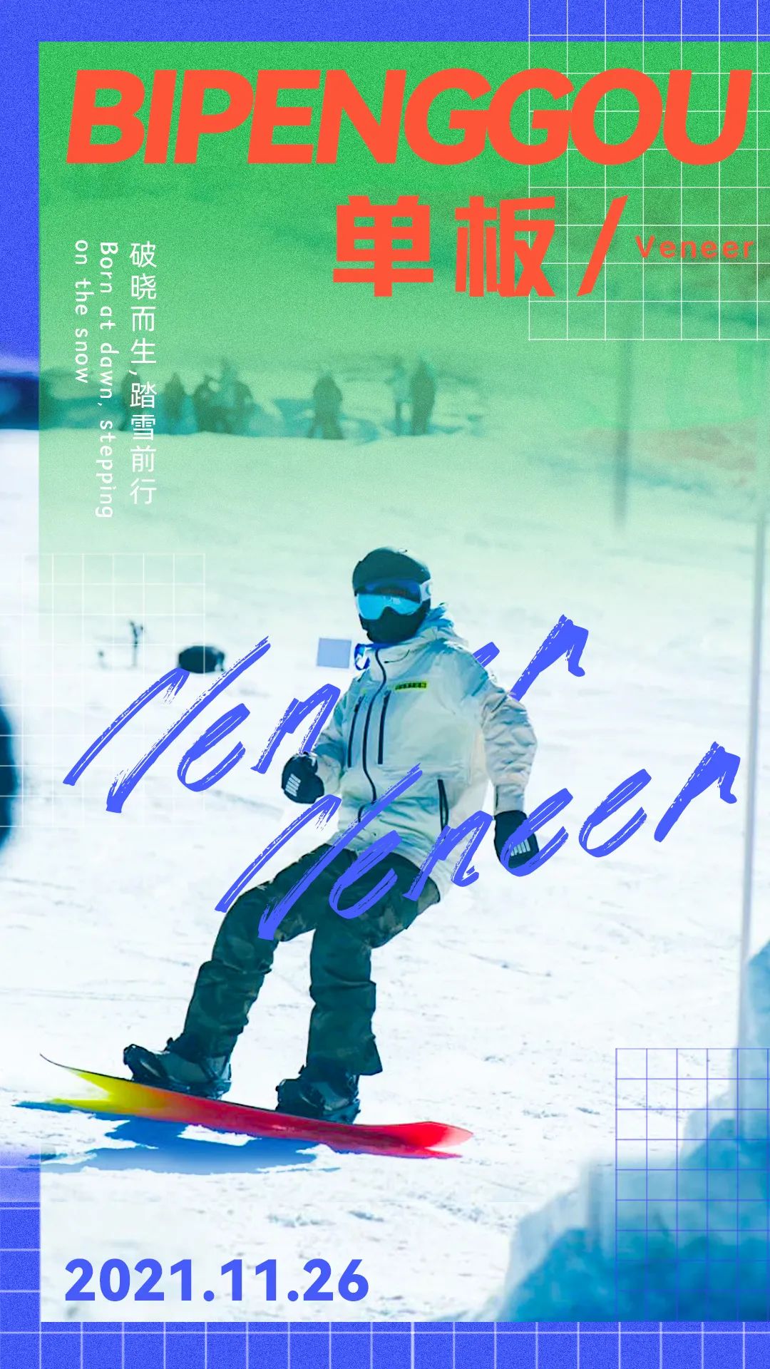 冰雪娱乐×色彩时尚大片｜冰雪娱乐场开启倒计时1天
