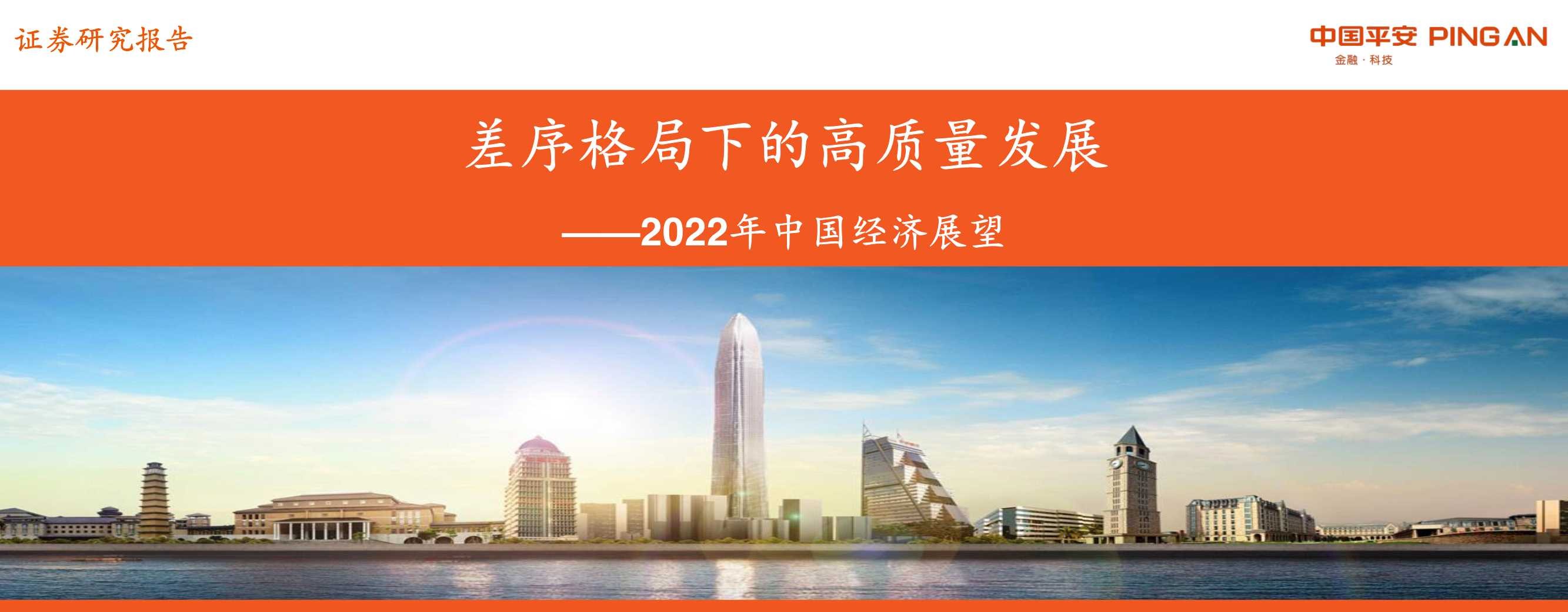 2022年中国经济展望：差序格局下的高质量发展（平安证券）