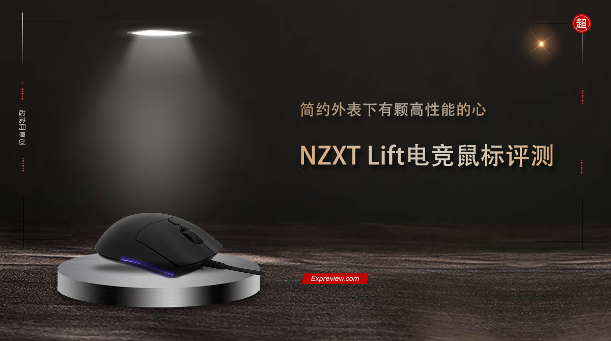 什么叫电竞鼠标(NZXT Lift电竞鼠标评测：简约外表下有颗高性能的心)