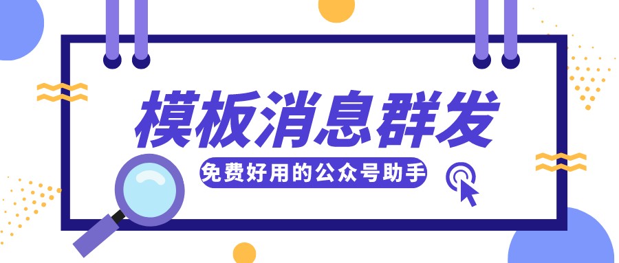 微信申请号码免费注册（免费的微信公众号模板消息群发工具推荐）