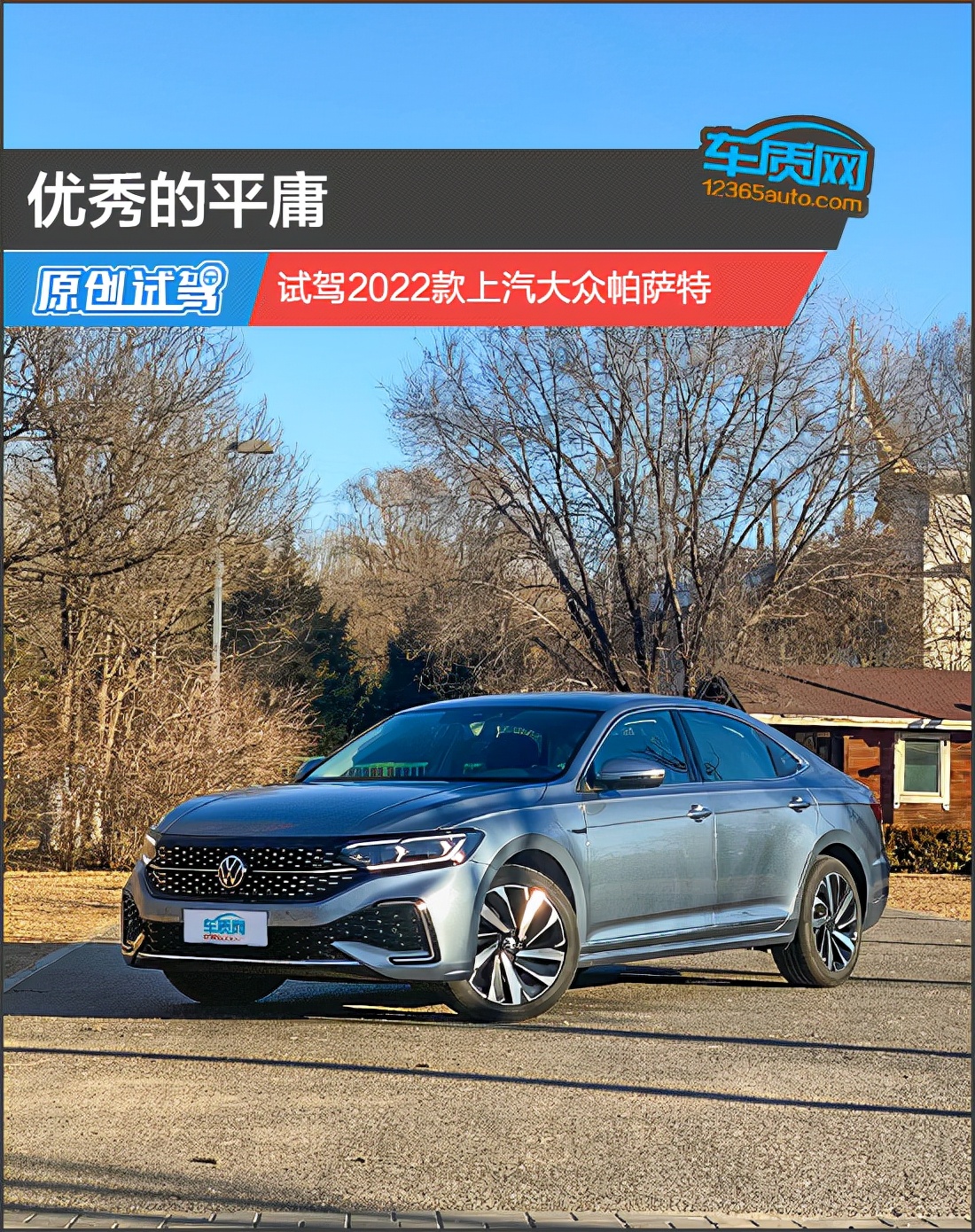 优秀的平庸 试驾2022款上汽大众帕萨特