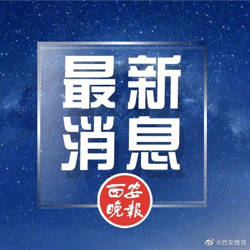 最新！来返西安及陕西11个地市防疫政策汇总