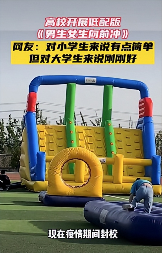 校园生活欢乐多，高校低配版“男生女生向前冲”，网友跃跃欲试