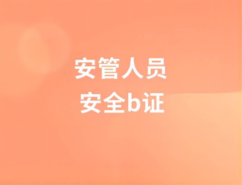 2022年二建安管人员安全b证考试真题