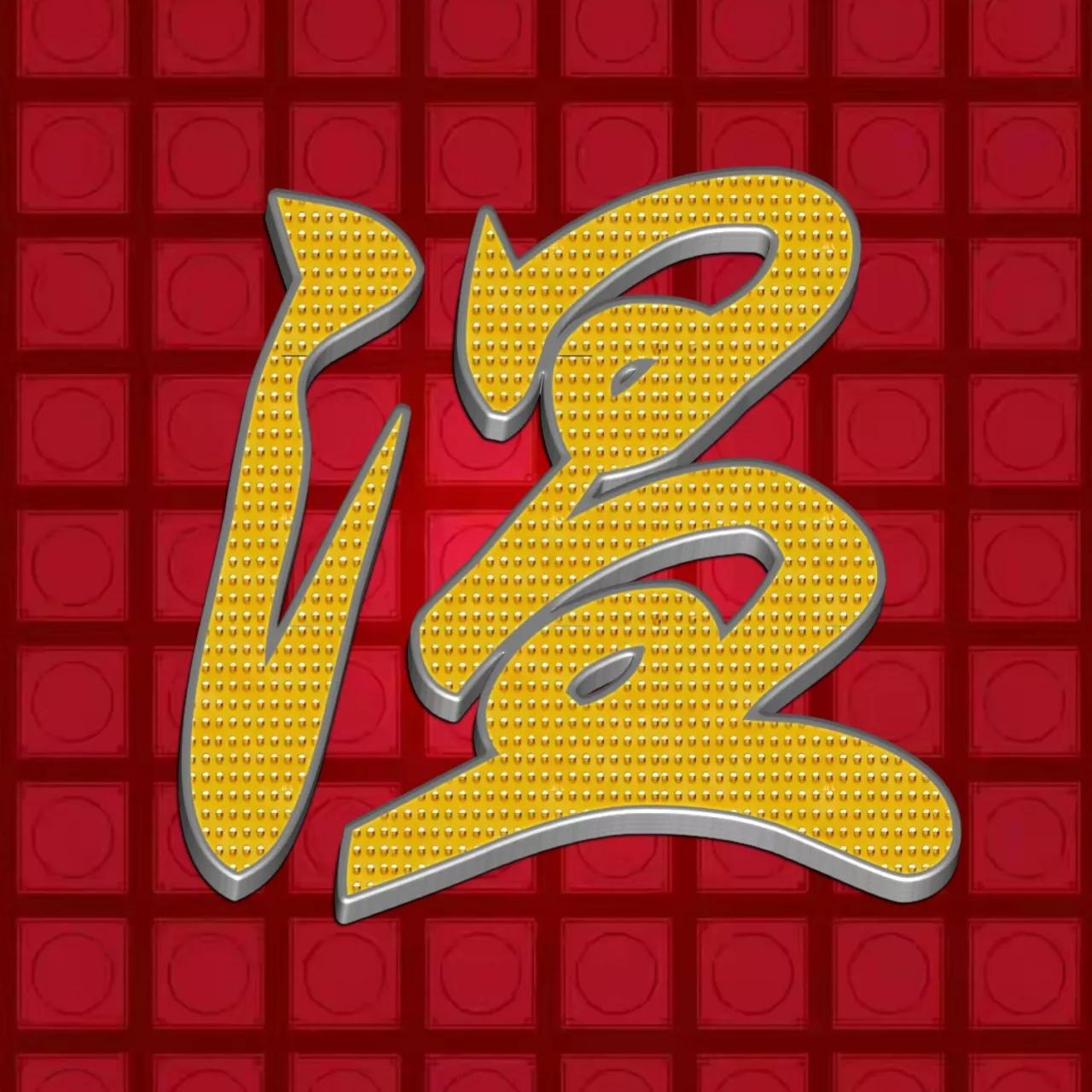 草书大字姓氏头像,龙飞凤舞,专为喜欢书法的朋友准备