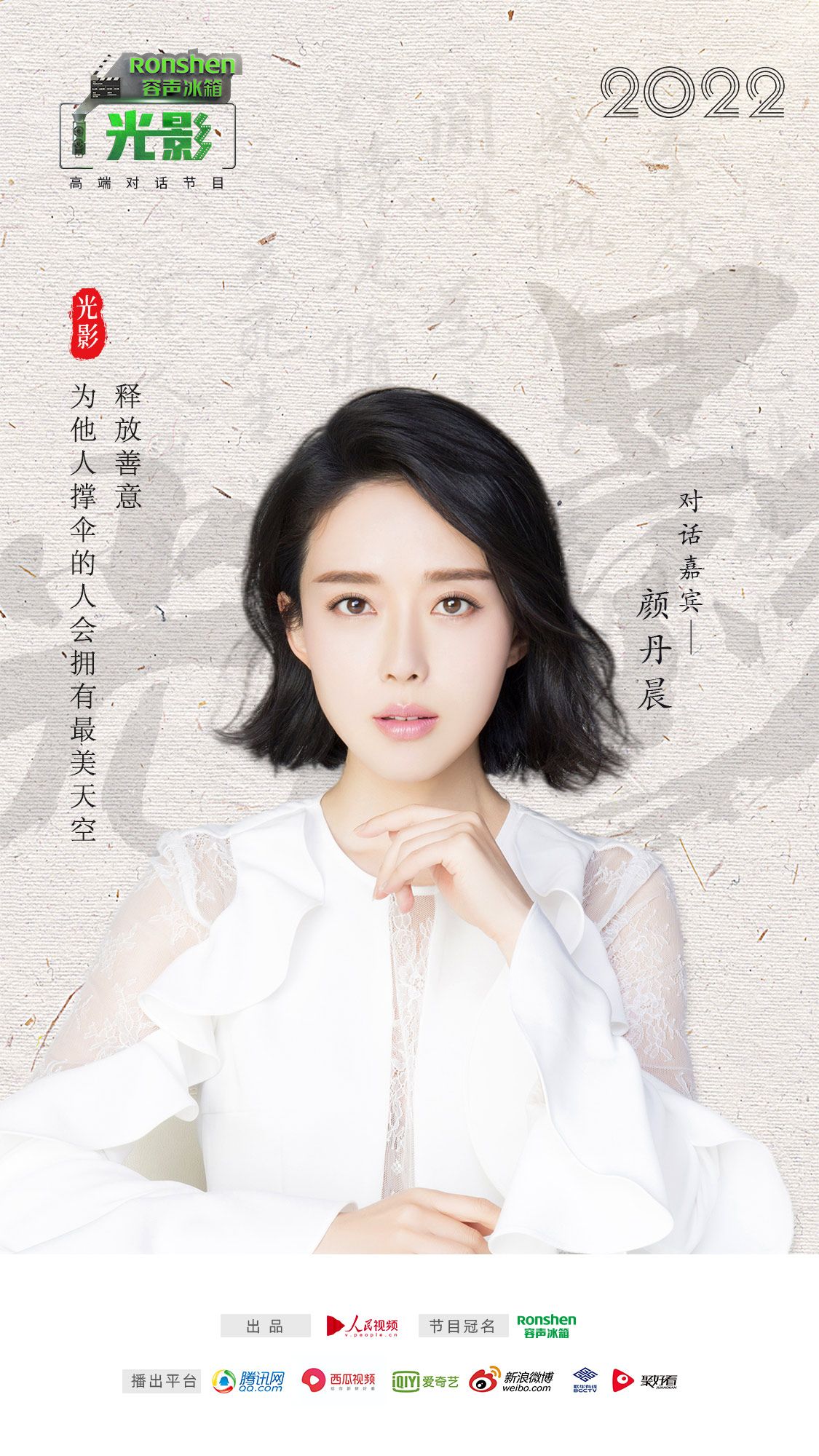 容声冰箱×《光影》｜对话颜丹晨：演员要藏在角色后面