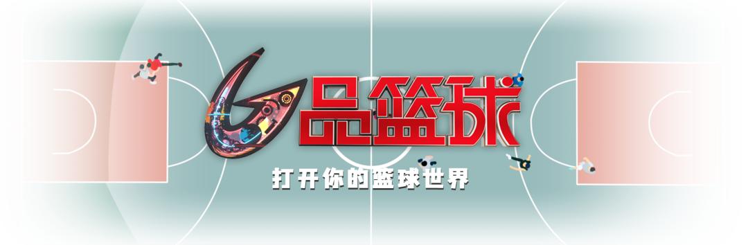 CBA揭幕在即，《G品篮球》展望上海男篮未来新星