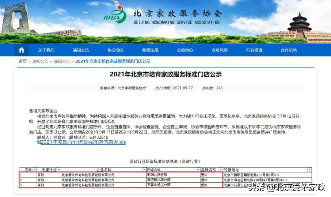 2021年北京市培育家政服务标准门店公示！爱侬三家门店荣誉登榜