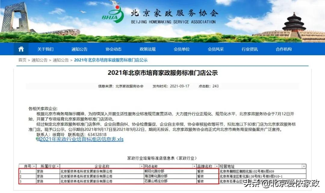 2021年北京市培育家政服务标准门店公示!爱侬三家门店荣誉登榜