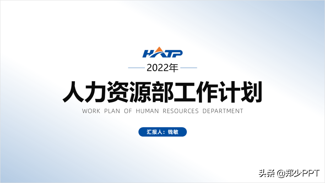 如何设计一份高质量的2022年新年计划PPT，分享一个经典案例