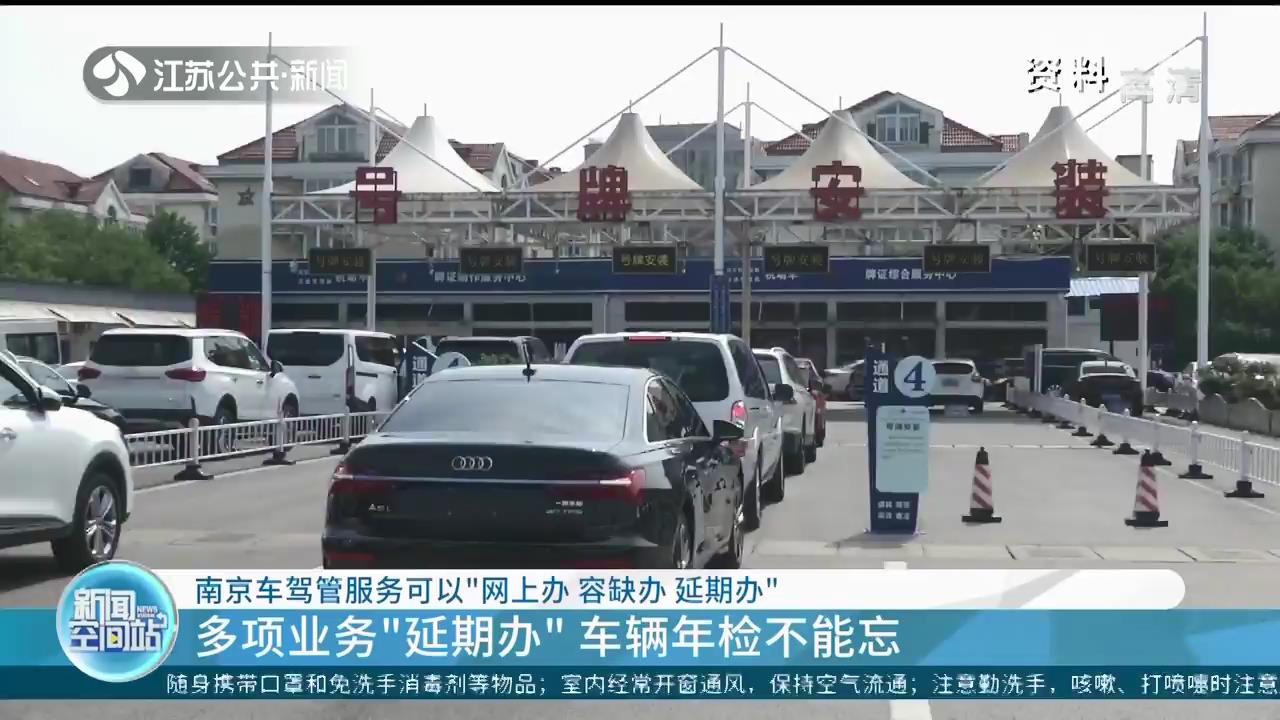 网上办 容缺办 延期办 南京推出车驾管服务新举措