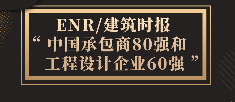 中国承包商80强和工程设计企业60强榜单揭晓 金螳螂喜获丰收