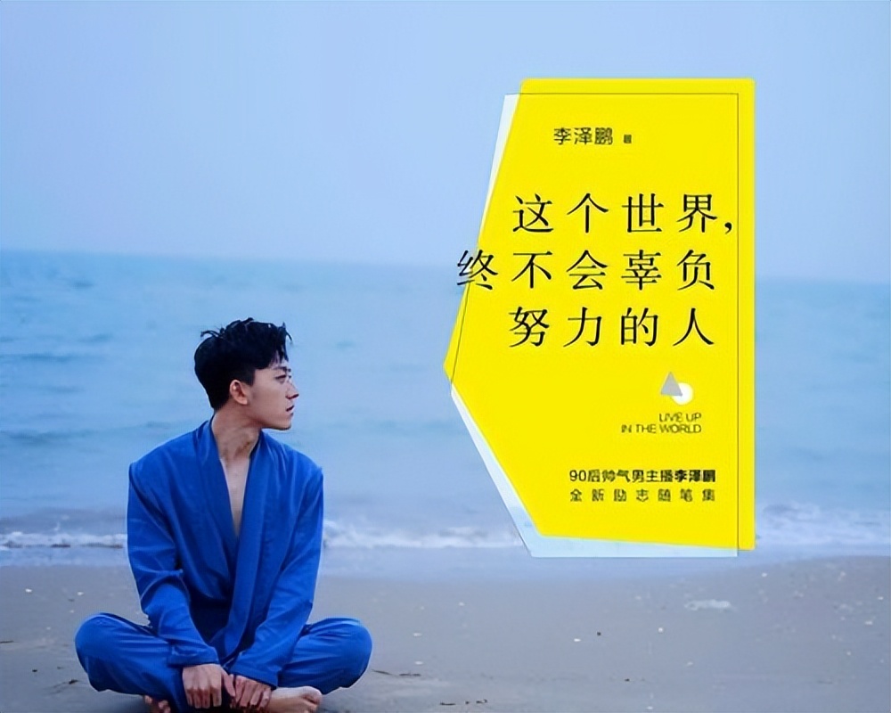 央视90后男主播李泽鹏爆红：明明可以靠脸吃饭，却要靠才华