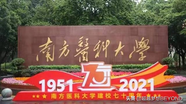 广东医科大学是几本（南方医科大学2021年广东省各专业录取分数情况）