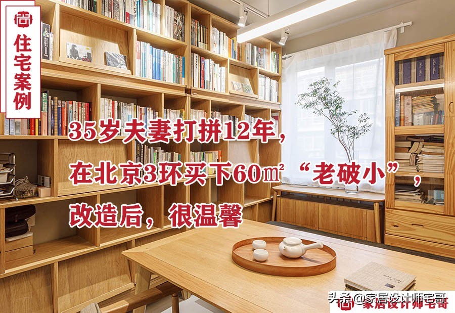 35岁夫妻12年积蓄装修60㎡老房，梦想之家终实现