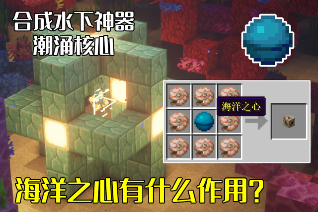我的世界：自动打怪神器，海洋之心合成潮涌核心，你会吗？