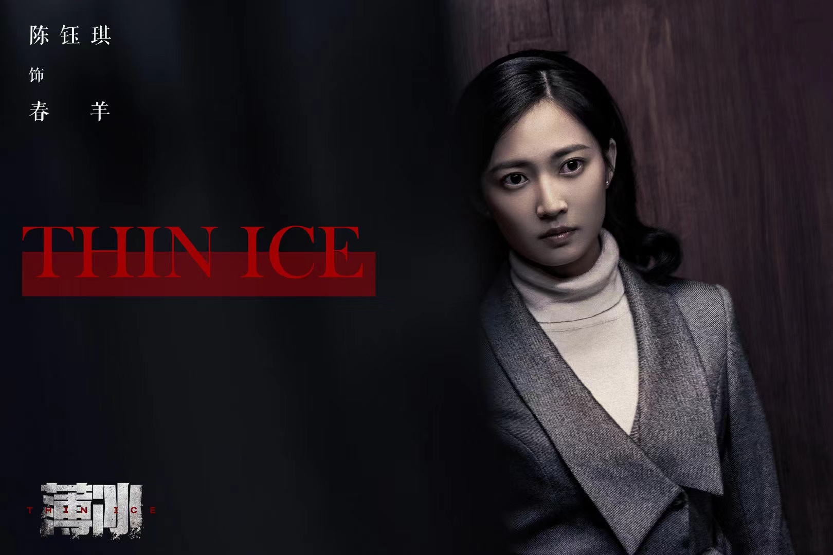 谍战悬疑电视剧《薄冰》正式杀青，看看主演名单你们开始期待了吗