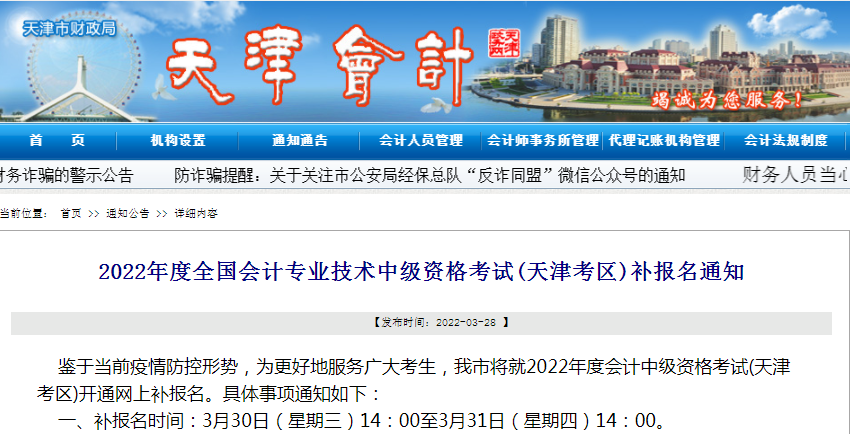 天津2022年中级会计考试补报名通知！北京、江西报名即将截止