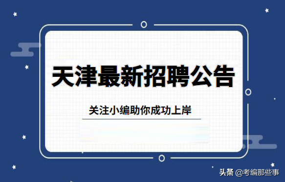 天津市部分事业单位公开招聘信息