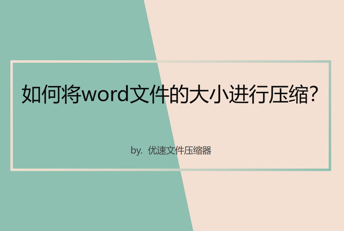 如何将word文件的大小进行压缩？