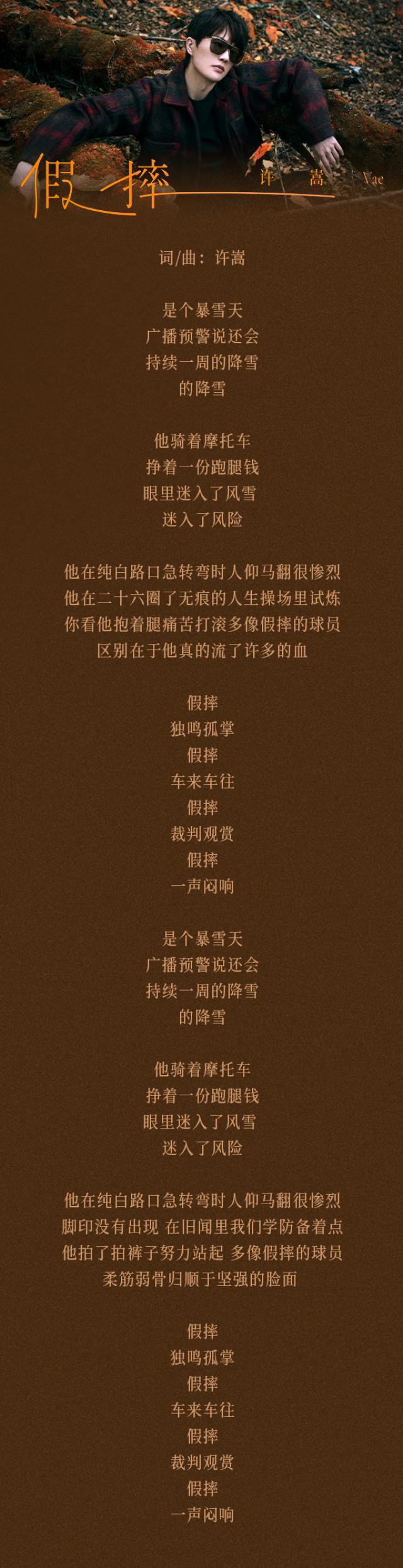假摔許嵩歌詞（許嵩：《假摔》獨鳴孤掌，一聲悶響）
