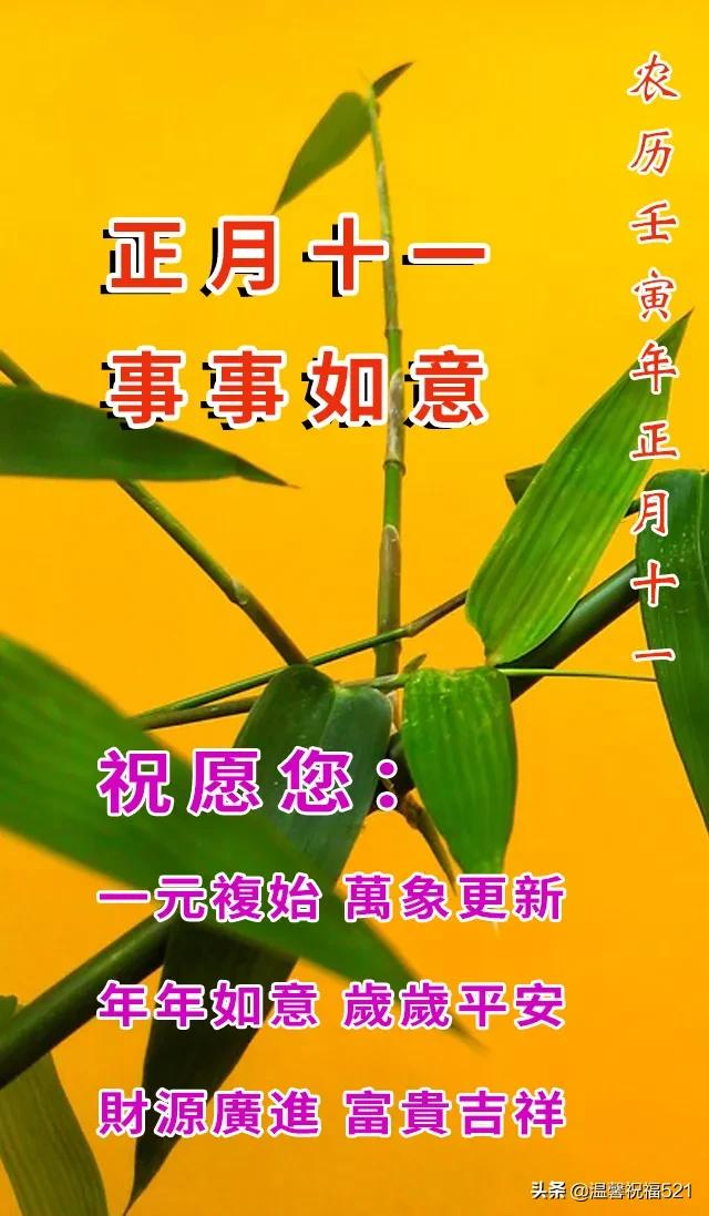 2月11日正月十一早上好祝福图片带字,最新正月十一祝福语大全
