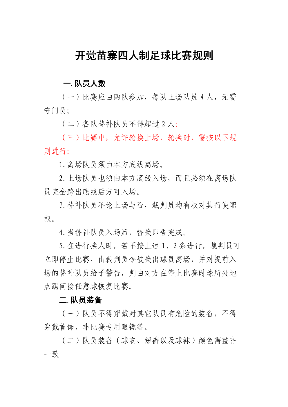 足球比赛需要几个裁判员(足球比赛的规则是什么？)