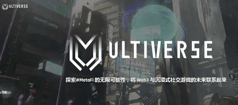 币安三箭资本领投Ultiverse 是一个 web3 社交游戏元节
