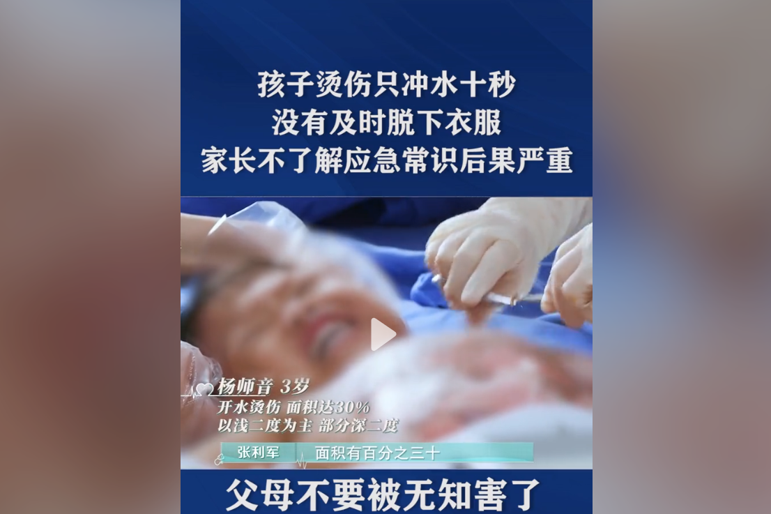 孩子被100度开水烫伤，家长仅冲水10秒没脱衣服，害了孩子