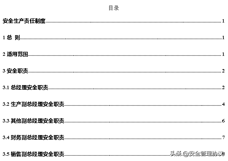 超全版安全生产责任制汇编（120页）