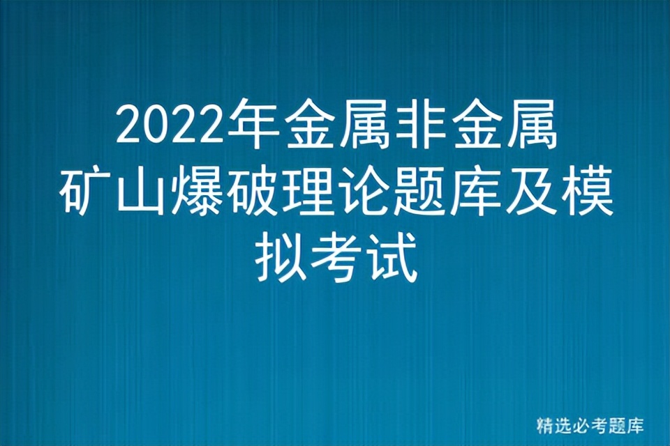 2022年金属非金属矿山爆破理论题库及模拟考试