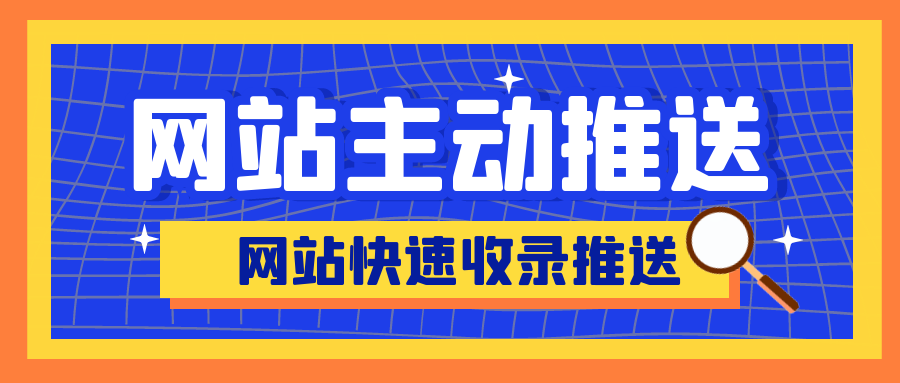 织梦主动推送插件-解决网站没有收录，网站关键词没有排名